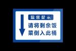 请将剩余饭菜倒入此桶食堂温馨提