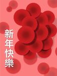 新年素材