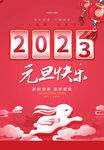 2023元旦快乐