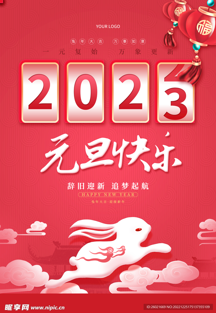 2023元旦快乐