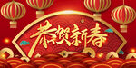恭贺新春
