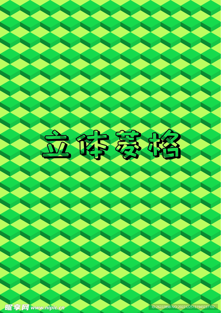 立体菱格 