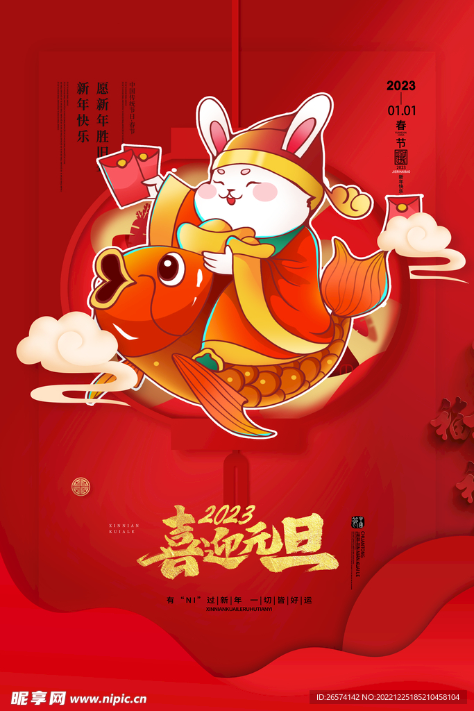 喜庆兔年元旦