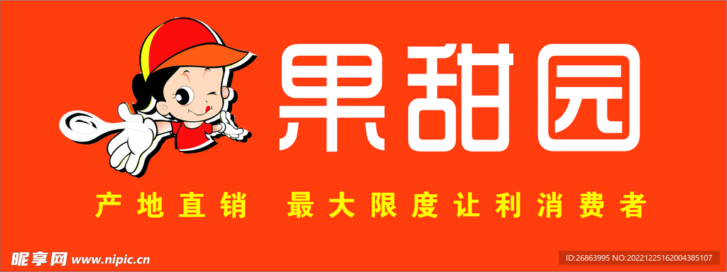 果甜园