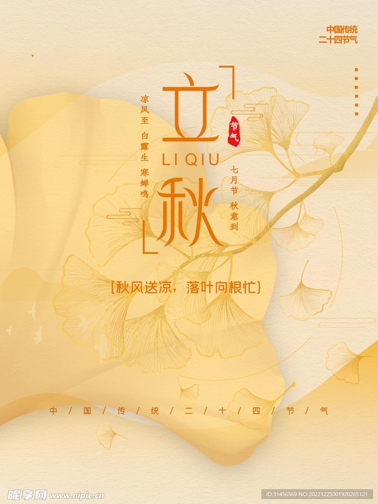 立秋