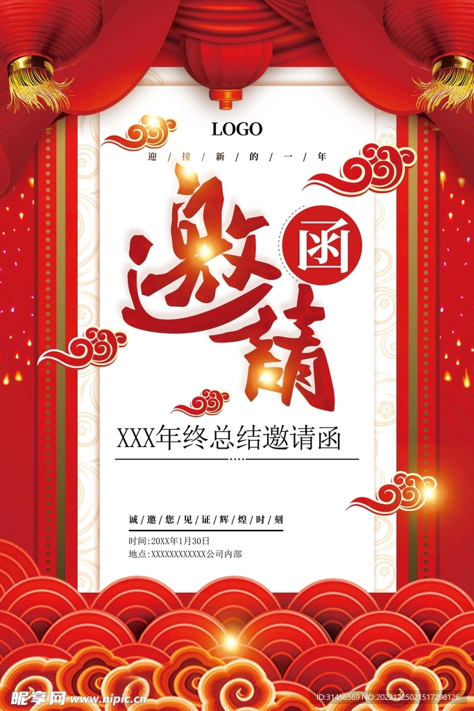 邀请函