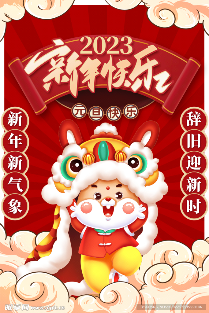 新年喜庆海报