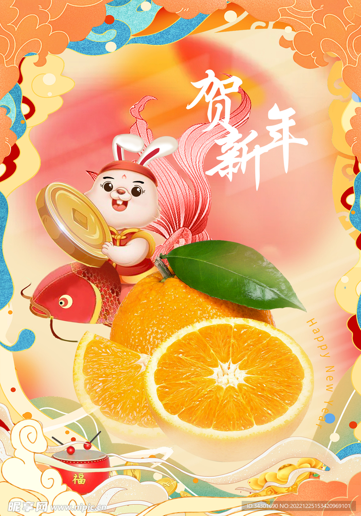 贺新年
