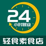 24小时营业