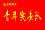青年突击队旗