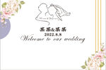 婚礼背景展板