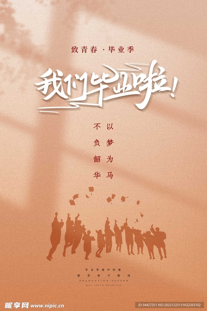 毕业季