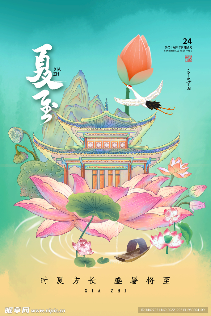 夏至海报