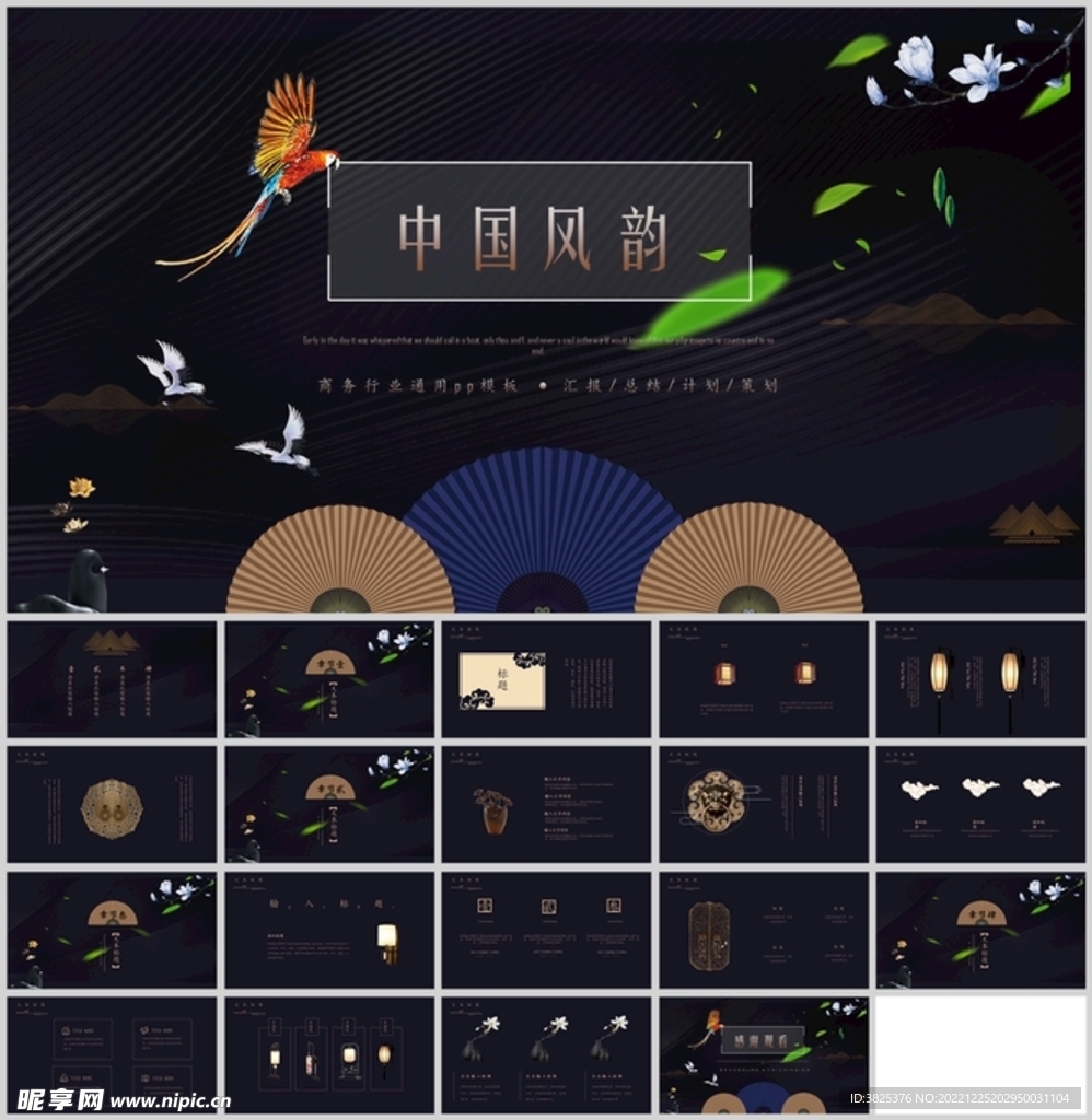 中国风韵商务汇报总结通用模板
