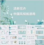 清新花卉中国风通用模板