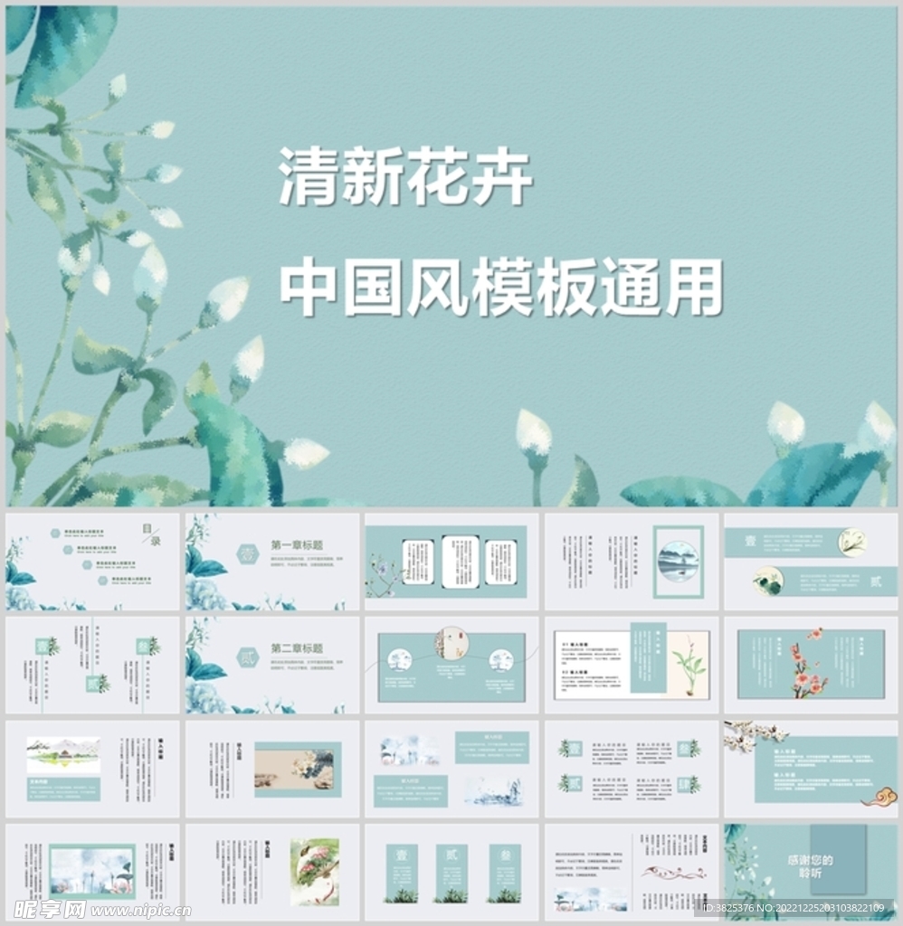 清新花卉中国风通用模板