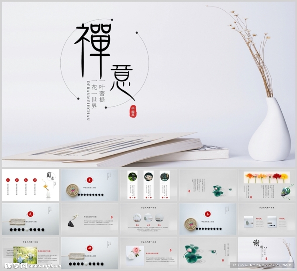禅意清新风创意通用模板