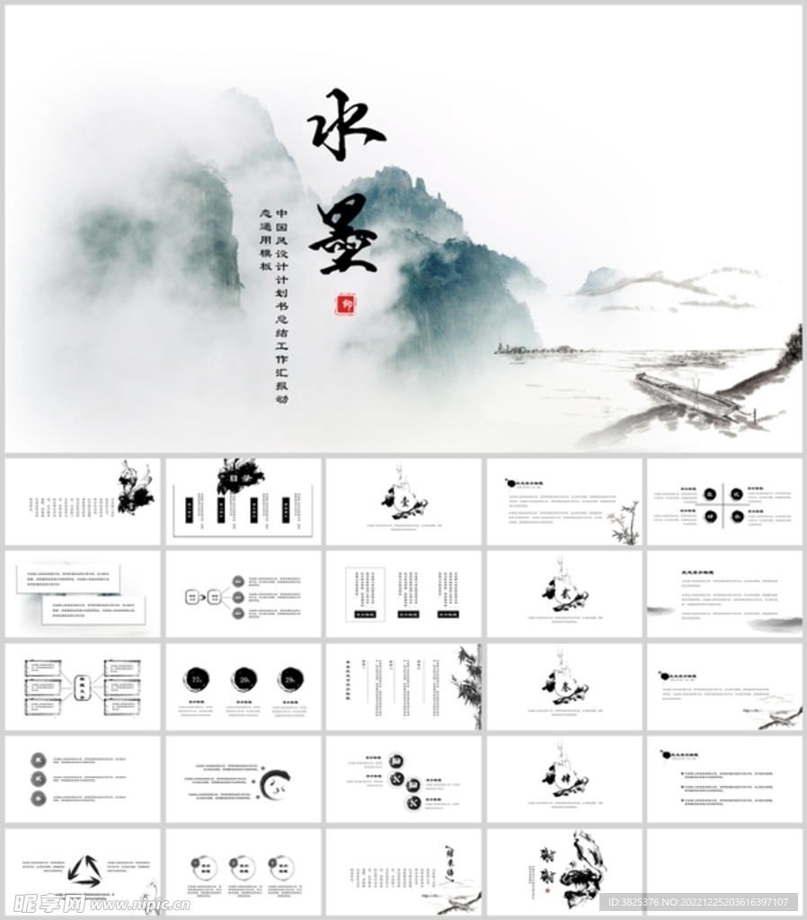 中国水墨风通用模板