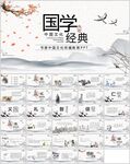 中国文化国学经典通用模板