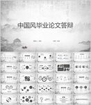 中国风毕业论文答辩通用模板
