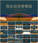 中国风故宫创意通用模板