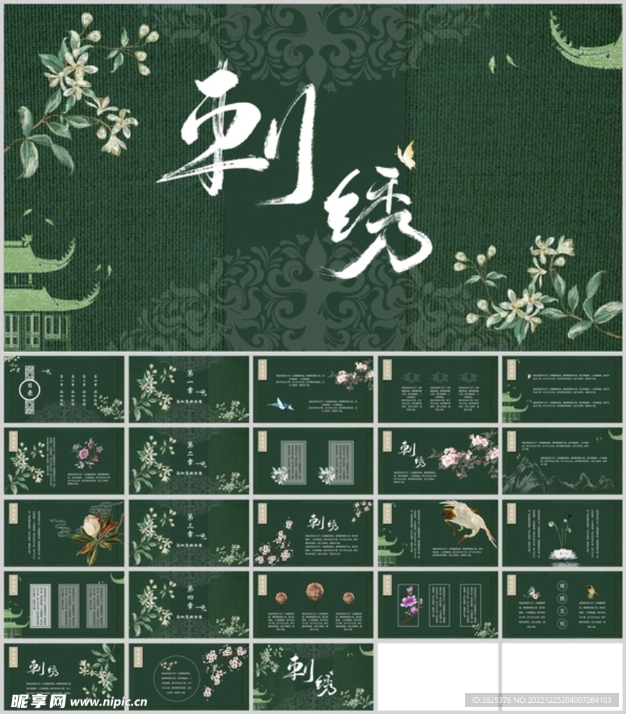 中国传统刺绣工艺展示通用模板