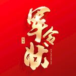 军令状