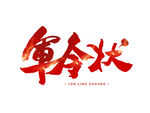 军令状