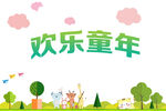欢乐童年