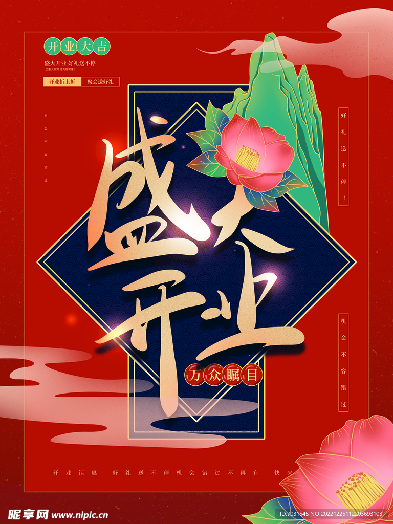 盛大开业宣传