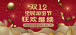 双12