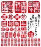 新年章印