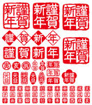 新年印章