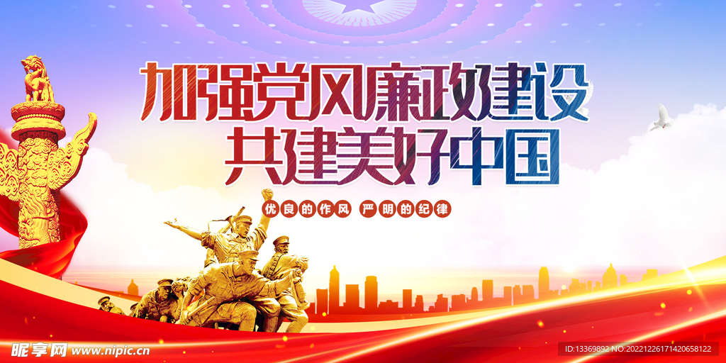 加强党风廉政建设