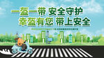 一盔一带 