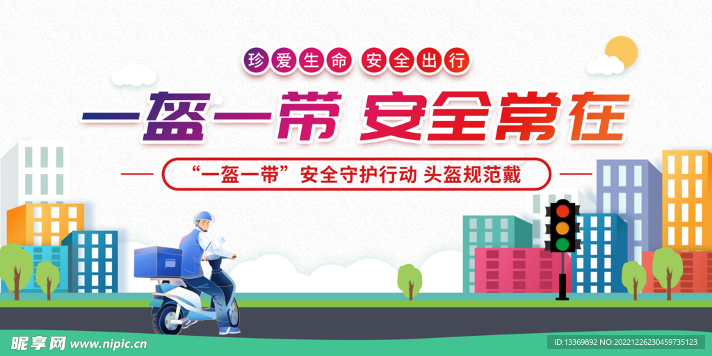 一盔一带