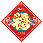 福字
