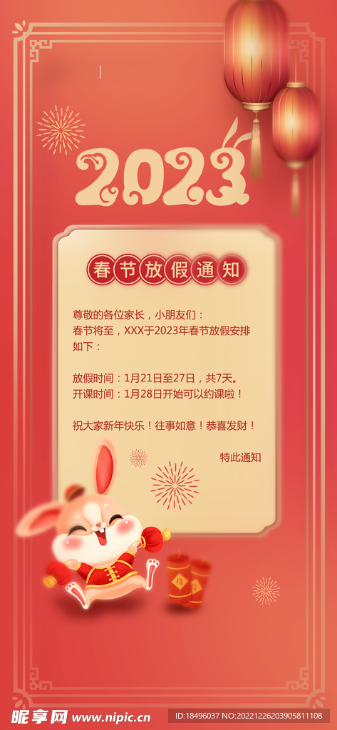 春节放假通知