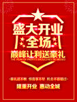 盛大开业促销海报