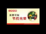 食堂餐厅节约粮食节约光荣