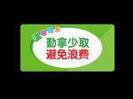 食堂餐厅节约勤拿少取温馨提示
