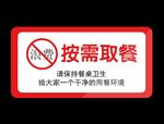 食堂餐厅按需取餐节约温馨提示