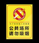 公共场所请勿吸烟