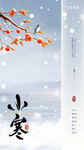 小寒海报