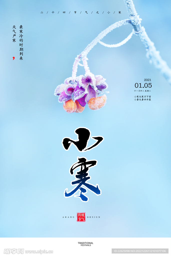 小寒24节气