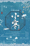中式小寒