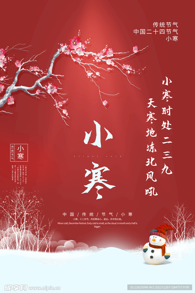 小寒节气