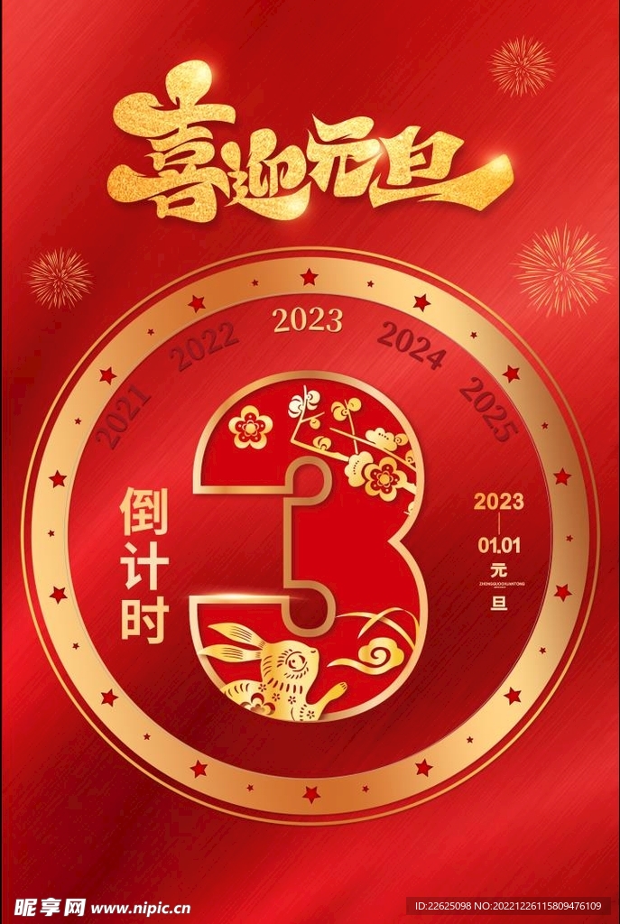 2023元旦