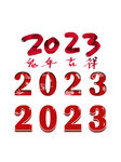 兔年