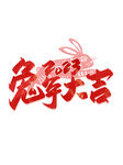 兔年